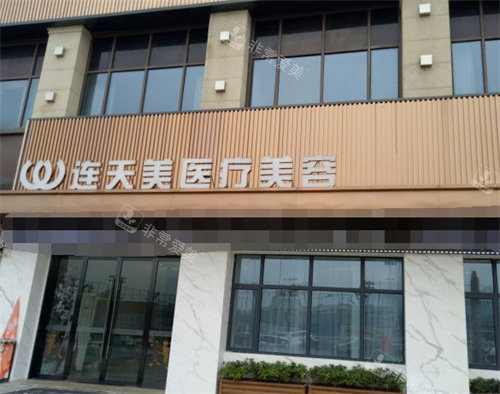 义乌连天美医疗美容外景