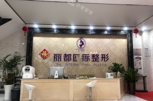 金华丽都整形导诊台