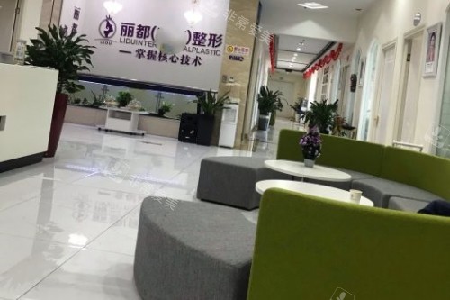 金华丽都整形休息区域