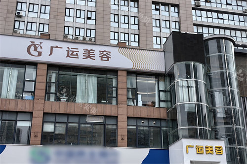 郑州广运整形医院外景
