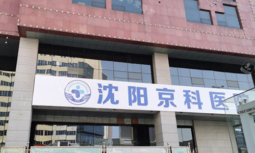 沈阳京科口腔医院的外观图