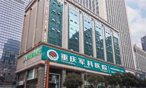 重庆军科整形美容医院大楼图