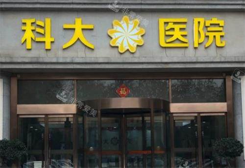 西安科大植发门头