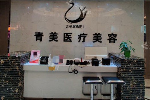 安康青美医疗美容前台环境