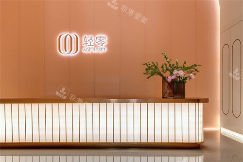 郑州轻零医疗美容服务台