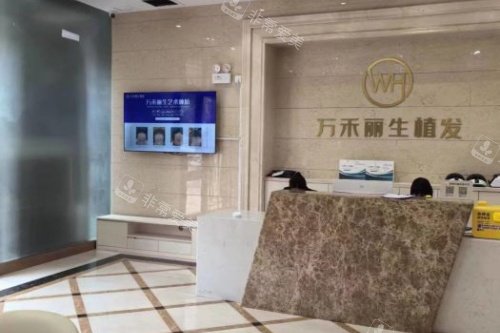 厦门万禾丽生植发导诊台