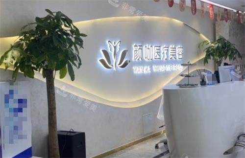 南昌颜咖整形前台