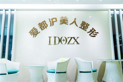 汕头爱都沪美人医疗美容等候区
