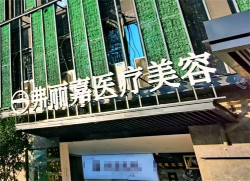 福州市弗丽嘉玥媄医疗美容门头