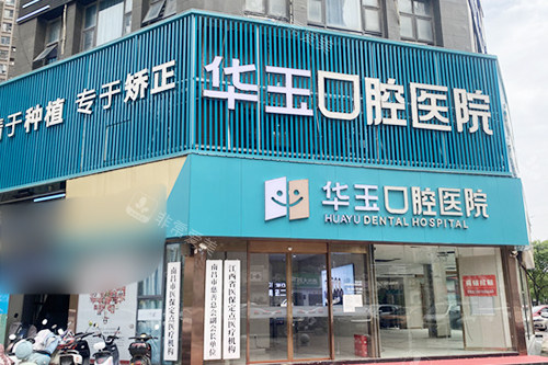 南昌华玉口腔门头
