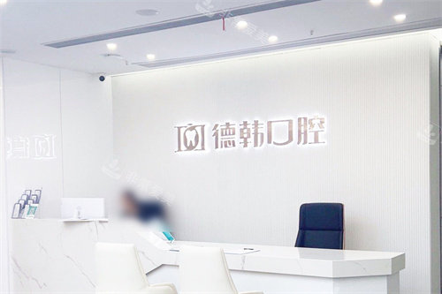 南昌德韩口腔医院前台