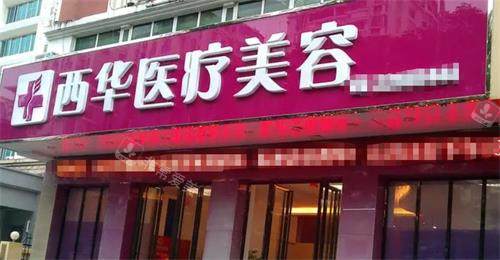 泉州西华整形门头