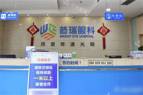 重庆普瑞眼科医院收费处