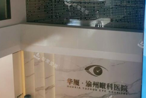 重庆华厦渝州眼科环境图