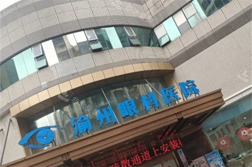 重庆华厦渝州眼科医院外景门头招牌