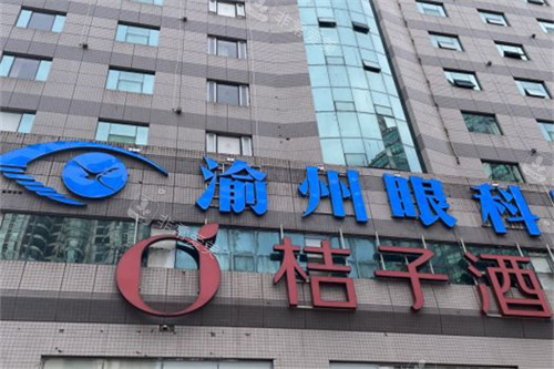 重庆华厦渝州眼科医院外景 图片