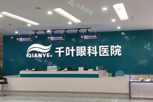 重庆千叶眼科医院前台图片