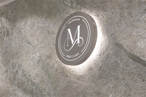 韩国清潭minit皮肤科logo图示 韩国清潭minit皮肤科logo图示