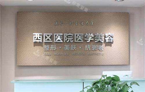 成都西区整形环境