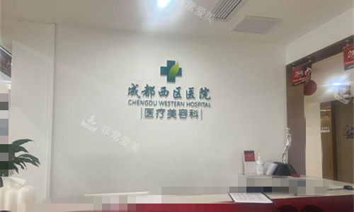 成都西区医院前台图