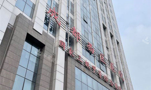 成都西区整形外貌图