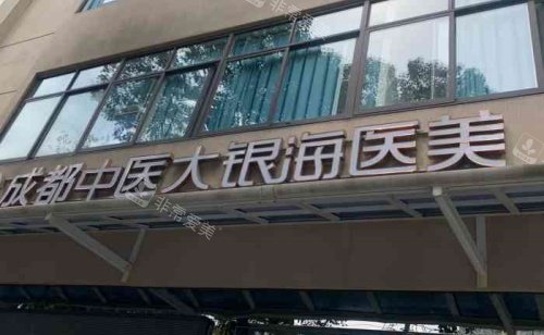 成都中医大银海整形医院门头示意图