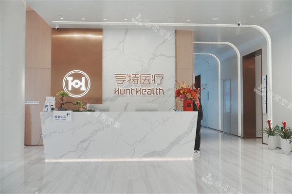 成都亨特整形前台环境展示