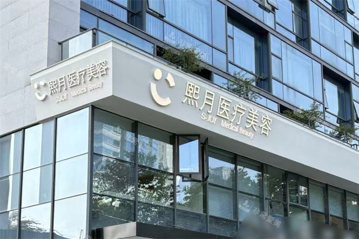 成都熙月医疗美容门头