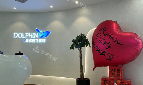 西安叶子海豚整形前台