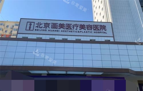 北京画美整形外观门头 北京画美整形外观门头