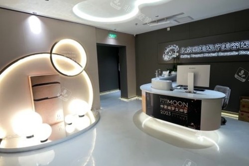 北京画美医疗美容医院前台区域 北京画美医疗美容医院前台区域