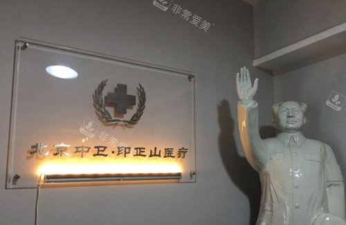 北京印正山整形一角示意图