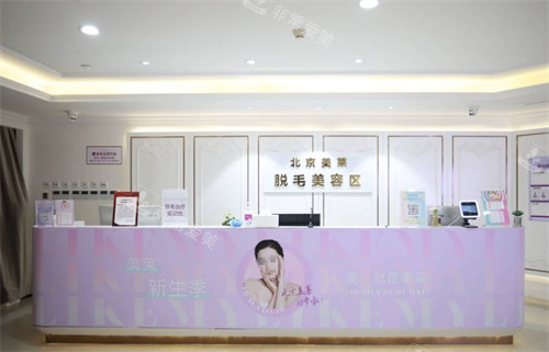 北京美莱医疗美容脱毛区 北京美莱医疗美容脱毛区