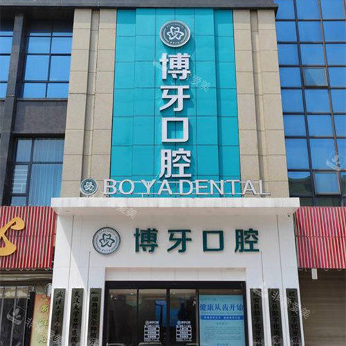 黄冈红安博牙口腔外观图