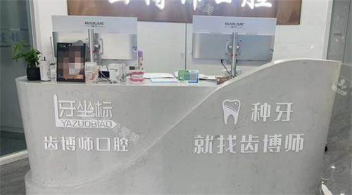 常州牙坐标口腔前台