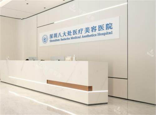 深圳八大处整形医院前台图 深圳八大处整形医院前台图