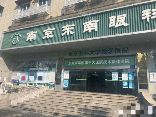 南京东南眼科医院门口