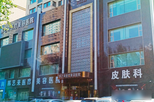 佳木斯韩艺来医疗美容外景图