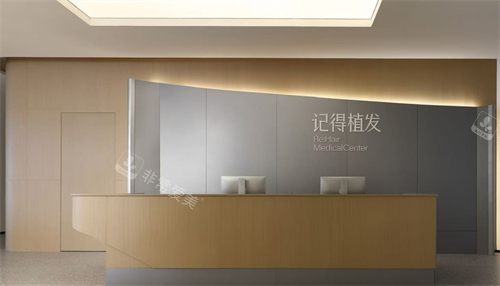 江西上饶记得植发专科医院前台 江西上饶记得植发专科医院前台