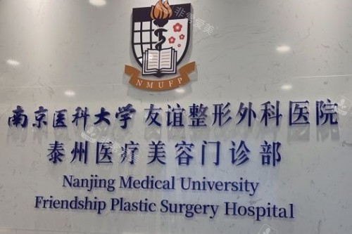 泰州友谊整形招牌