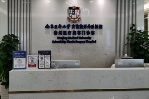 泰州友谊整形导诊台