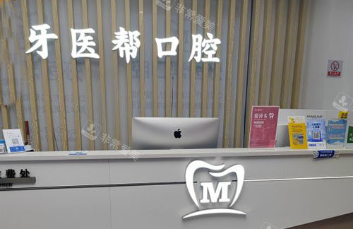 宁波牙医帮口腔服务台