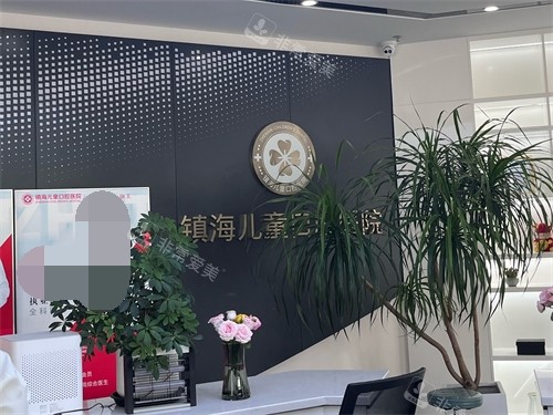 宁波镇海儿童口腔医院前台