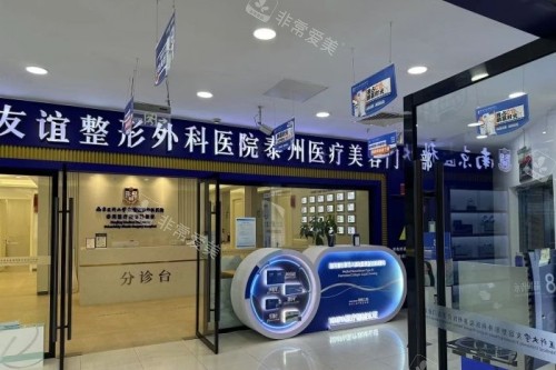 泰州友谊整形门头