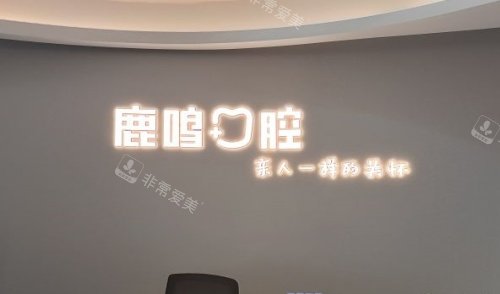 衢州鹿鸣口腔logo示意图