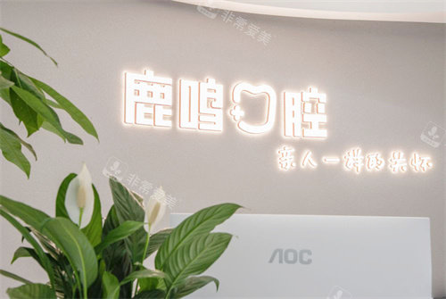 衢州鹿鸣口腔新湖院区服务台