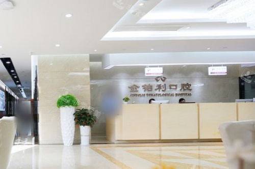 杭州富阳金铂利口腔医院前台