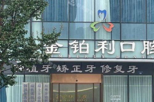 杭州富阳金铂利口腔医院大门