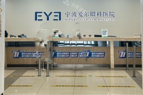 宁波爱尔眼科医院导诊台