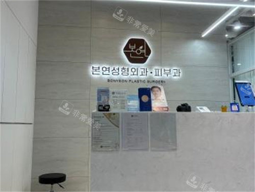 韩国本颜整形外科怎么...